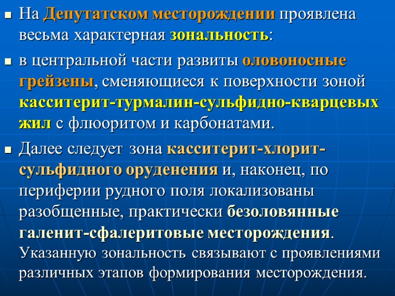 На Депутатском месторождении проявлена весьма характерная зональность:  в центральной части развиты оловоносные грейзены,